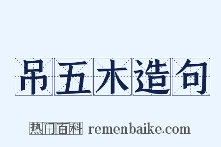吊五木造句是什么意思的图片